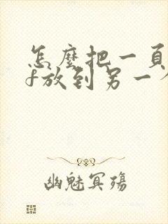 怎么把一页pdf放到另一个word里