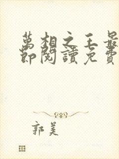 万相之王最新章节阅读免费