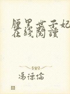 腹黑世子妃日常在线阅读