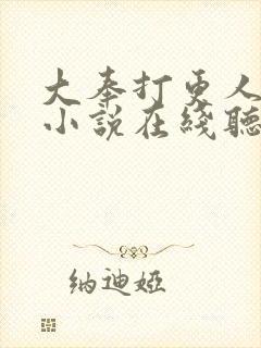 大奉打更人有声小说在线听