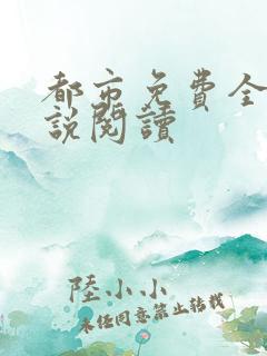都市免费全本小说阅读