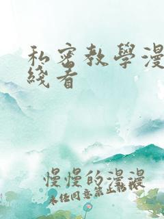 私密教学漫画在线看