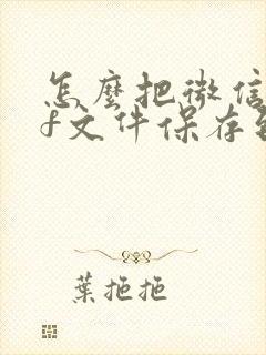 怎么把微信pdf文件保存到相册