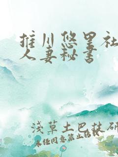 推川悠里社长室人妻秘书