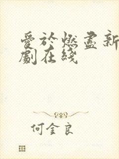 爱于燃尽新生短剧在线