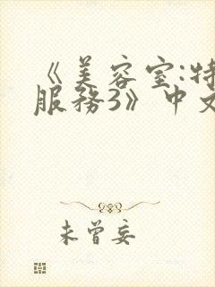 《美容室:特殊服务3》中文字幕