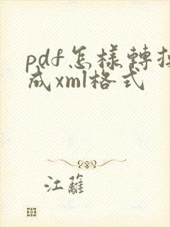pdf怎样转换成xml格式