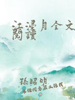 江浸月全文免费阅读