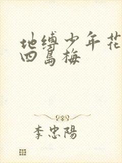 地缚少年花子君四岛梅