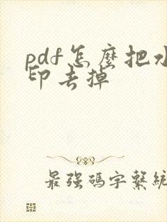 pdf怎么把水印去掉
