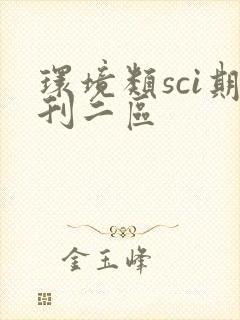 环境类sci期刊二区
