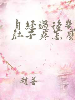 月经过后几天小肚子疼怎么回事