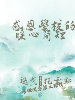 感恩学校的话语 暖心简短