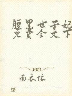 腹黑世子妃日常免费全文下载