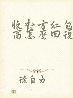 收对方红包高情商怎么回复