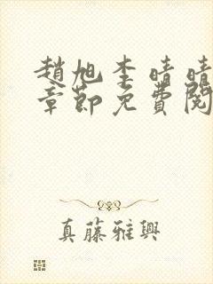 赵旭李晴晴最新章节免费阅读全文