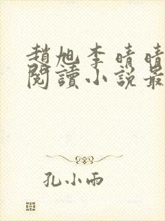 赵旭李晴晴免费阅读小说最新