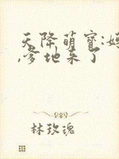 天降萌宝:妈咪,爹地来了