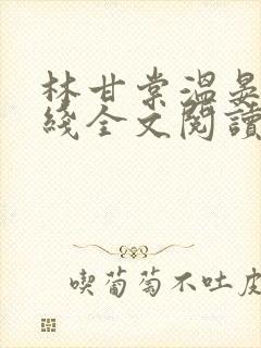 林甘棠温晏清在线全文阅读