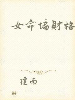 女命偏财格详解