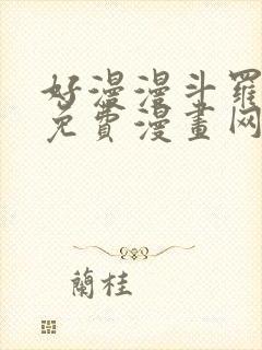 好漫漫斗罗玉转免费漫画网站