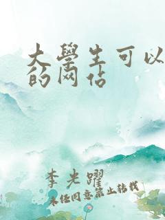大学生可以投稿的网站