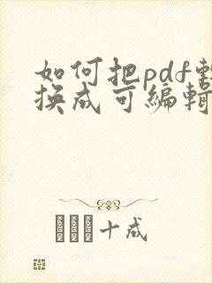 如何把pdf转换成可编辑文档