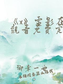 《x》电影在线观看免费完整版