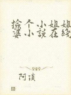 捡个小姐姐做老婆小说在线阅读