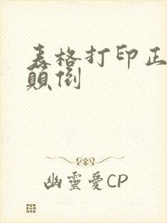 表格打印正反面颠倒