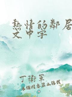 热情的邻居3韩文中字