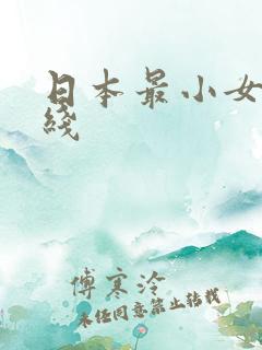 日本最小女优在线