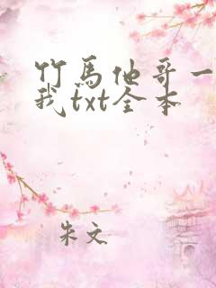 竹马他哥一直撩我txt全本