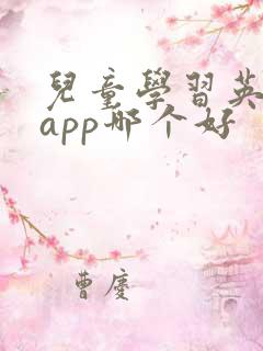 儿童学习英语的app哪个好