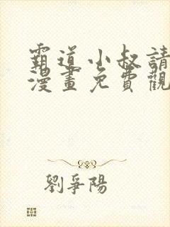 霸道小叔请轻撩漫画免费观看下拉式