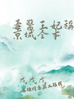 毒医王妃称霸全京城全本
