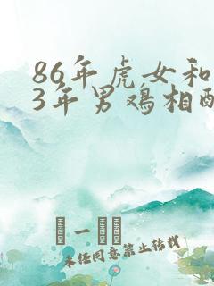 86年虎女和93年男鸡相配婚姻如何
