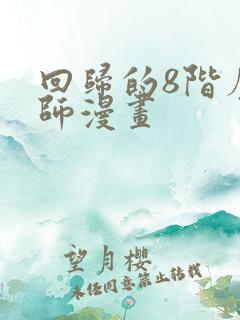 回归的8阶魔法师漫画