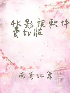 4k影视软件免费tv版