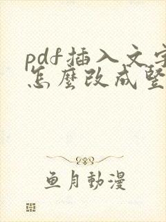 pdf插入文字怎么改成竖版的