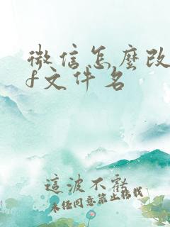 微信怎么改pdf文件名