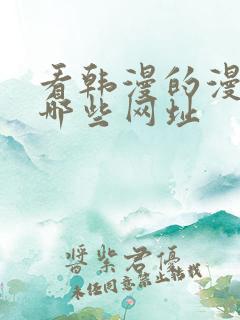 看韩漫的漫画有哪些网址