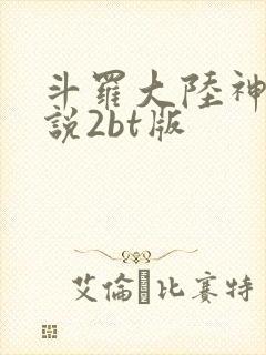 斗罗大陆神界传说2bt版