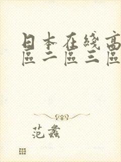 日本在线高清一区二区三区