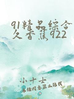 91精品综合久久香蕉922