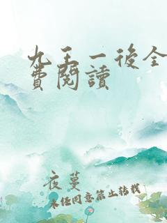 九王一后全文免费阅读
