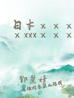 日本ⅹⅹⅹxxⅹxxxⅹⅹⅹ