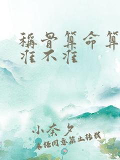 称骨算命算寿命准不准