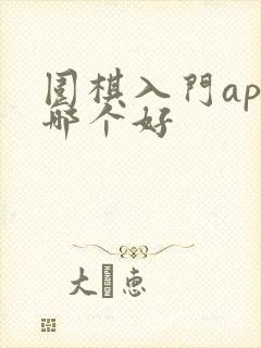 围棋入门app哪个好