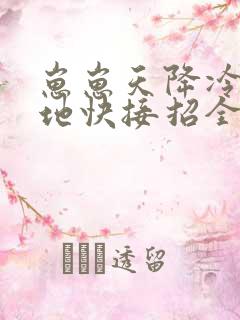 崽崽天降冷面爹地快接招全集